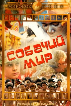 Собачий мир  онлайн