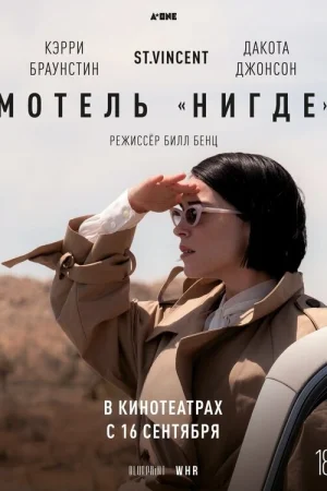 Мотель «Нигде»  онлайн