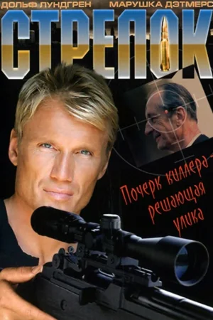 Стрелок  онлайн