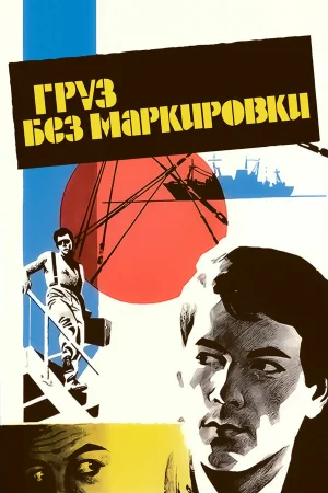 Груз без маркировки  онлайн