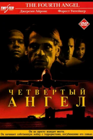Четвертый ангел  онлайн