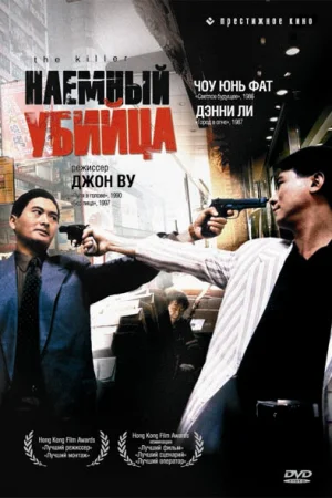 Наемный убийца  онлайн