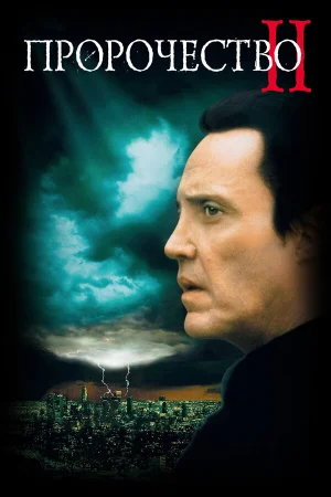 Пророчество 2  онлайн