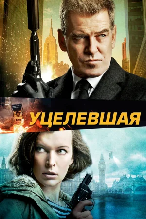 Уцелевшая  онлайн